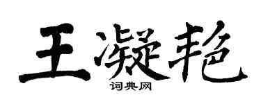 翁闓運王凝艷楷書個性簽名怎么寫