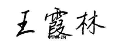 王正良王霞林行書個性簽名怎么寫