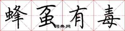 荊霄鵬蜂蠆有毒楷書怎么寫