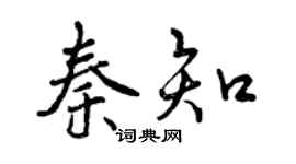 曾慶福秦知行書個性簽名怎么寫