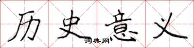 侯登峰歷史意義楷書怎么寫