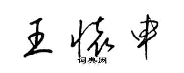 梁錦英王懷申草書個性簽名怎么寫