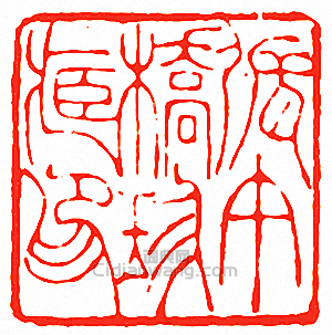 “張午橋珍藏印”篆刻印章