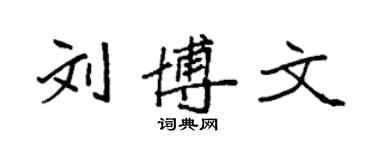 袁強劉博文楷書個性簽名怎么寫