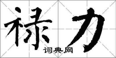 翁闓運祿力楷書怎么寫