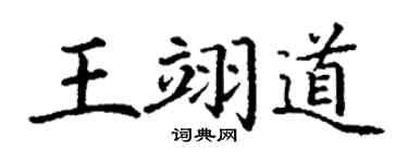 丁謙王翊道楷書個性簽名怎么寫