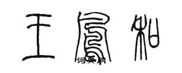 陳墨王鳳和篆書個性簽名怎么寫