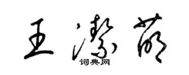 梁錦英王潔萌草書個性簽名怎么寫