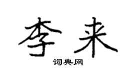 袁強李來楷書個性簽名怎么寫
