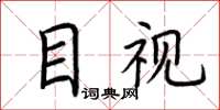 荊霄鵬目視楷書怎么寫