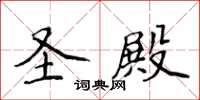 侯登峰聖殿楷書怎么寫