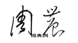 駱恆光周農草書個性簽名怎么寫