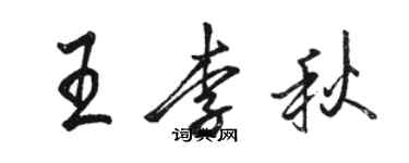 駱恆光王李秋行書個性簽名怎么寫