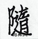 白克儉寫的硬筆楷書隨