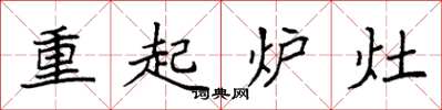 袁強重起爐灶楷書怎么寫