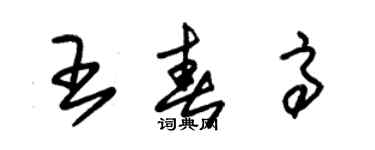 朱錫榮王春高草書個性簽名怎么寫