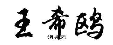 胡問遂王希鷗行書個性簽名怎么寫