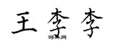何伯昌王李李楷書個性簽名怎么寫