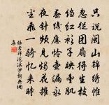 魚尾霞收明遠樹 詩詞名句