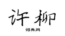 袁強許柳楷書個性簽名怎么寫
