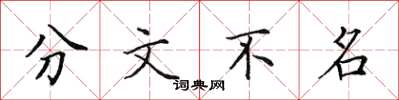 田英章分文不名楷書怎么寫