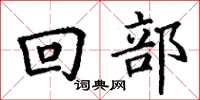 丁謙回部楷書怎么寫