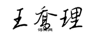 王正良王喬理行書個性簽名怎么寫