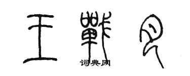 陳墨王戰月篆書個性簽名怎么寫