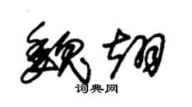 朱錫榮魏翊草書個性簽名怎么寫