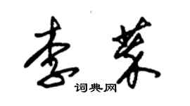 朱錫榮李萃草書個性簽名怎么寫