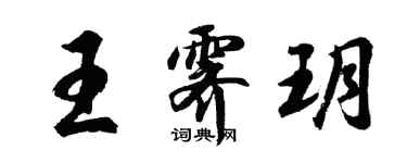 胡問遂王霽玥行書個性簽名怎么寫