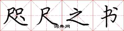 荊霄鵬咫尺之書楷書怎么寫