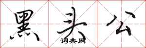 田英章黑頭公行書怎么寫