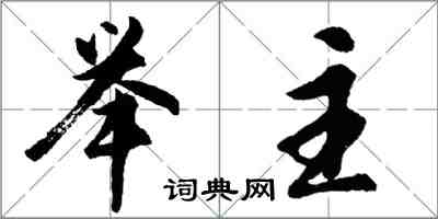 胡問遂舉主行書怎么寫