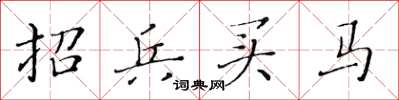 黃華生招兵買馬楷書怎么寫