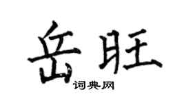 何伯昌岳旺楷書個性簽名怎么寫