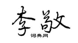 曾慶福李敬行書個性簽名怎么寫