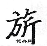 駱恆光寫的硬筆楷書旂