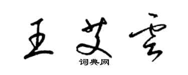 梁錦英王艾雲草書個性簽名怎么寫