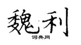 丁謙魏利楷書個性簽名怎么寫