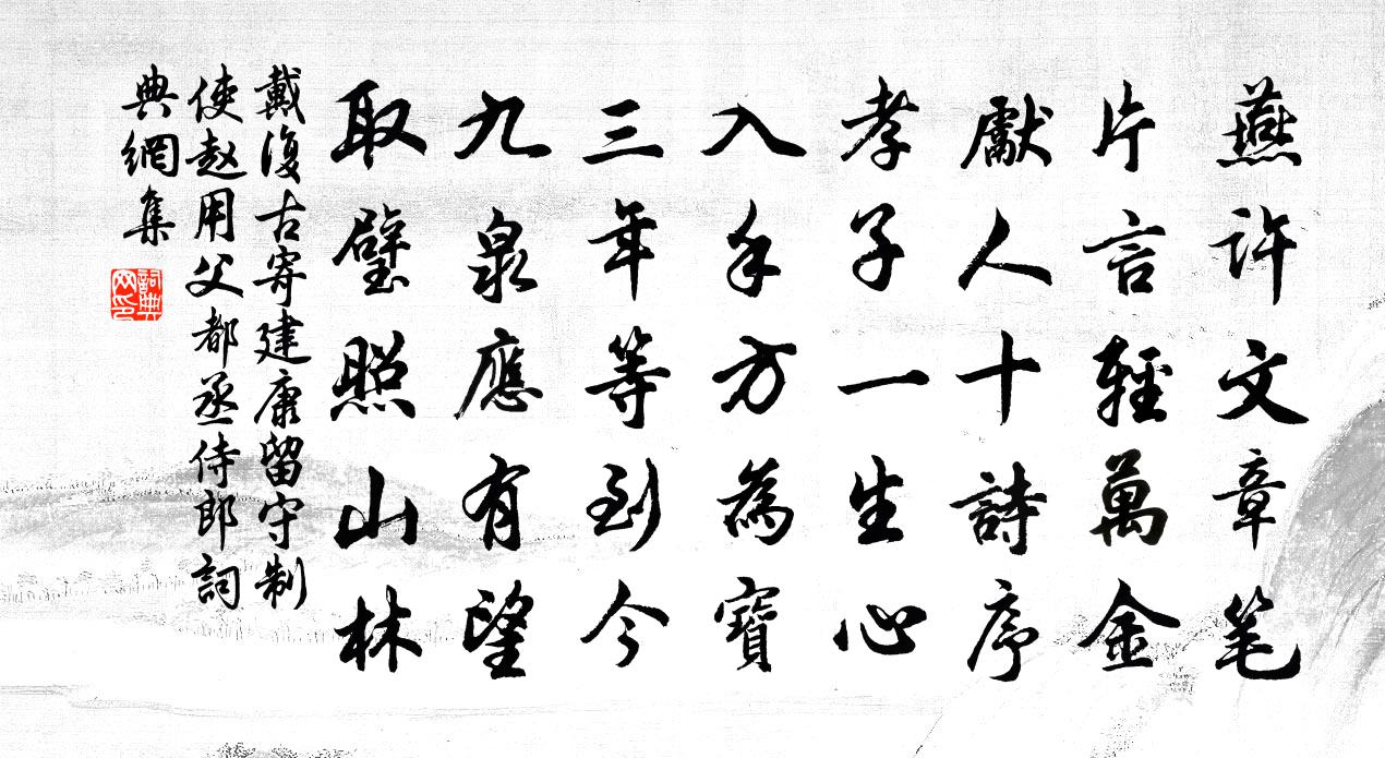 戴復古寄建康留守制使趙用父都丞侍郎書法作品欣賞