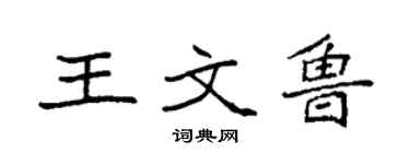 袁強王文魯楷書個性簽名怎么寫