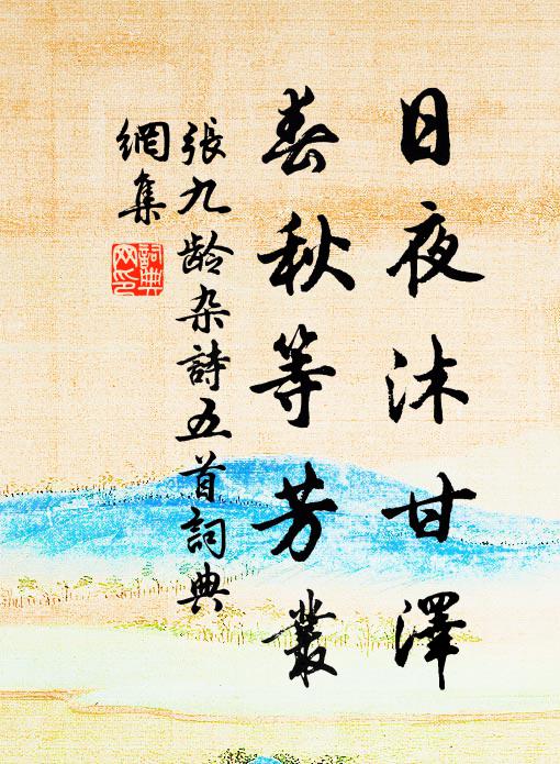 豐戲場中賽錦標,蜜脾古馬舞兒多 詩詞名句