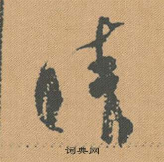 米芾在蜀素帖中寫的晴