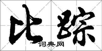 胡問遂比蹤行書怎么寫