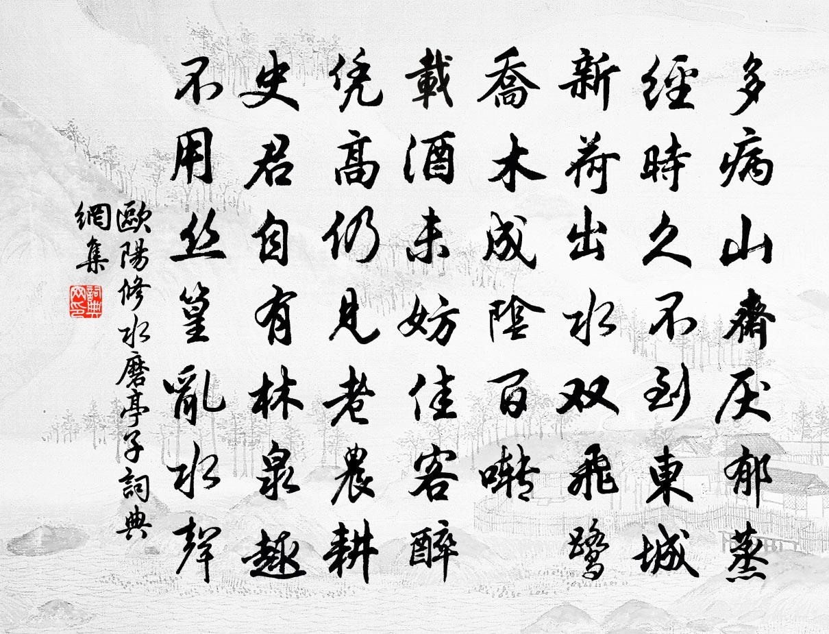 歐陽修水磨亭子書法作品欣賞