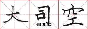 駱恆光大司空楷書怎么寫
