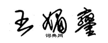 朱錫榮王媚鑾草書個性簽名怎么寫