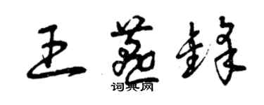 曾慶福王燕鋒草書個性簽名怎么寫