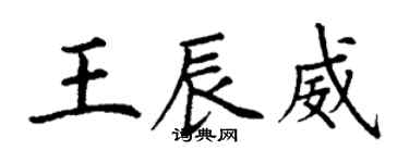 丁謙王辰威楷書個性簽名怎么寫